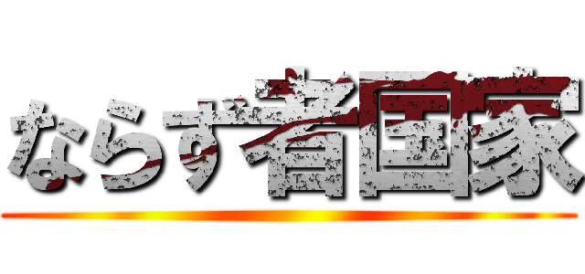 ならず者国家 ()