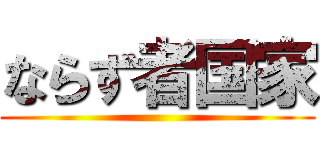 ならず者国家 ()