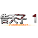 告天子 １ (FIRST STAGE)