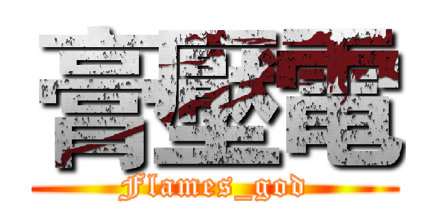 膏壓電 (Flames_god)