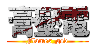 膏壓電 (Flames_god)
