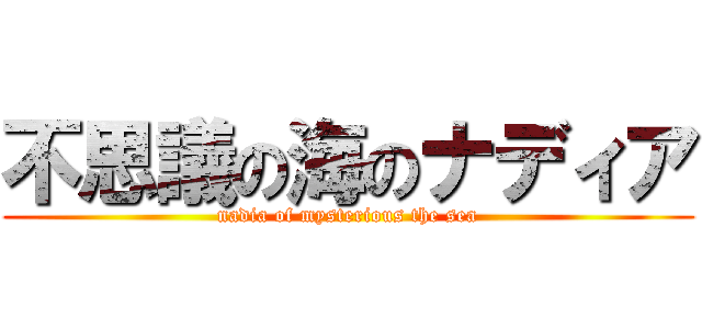 不思議の海のナディア (nadia of mysterious the sea)