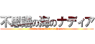 不思議の海のナディア (nadia of mysterious the sea)