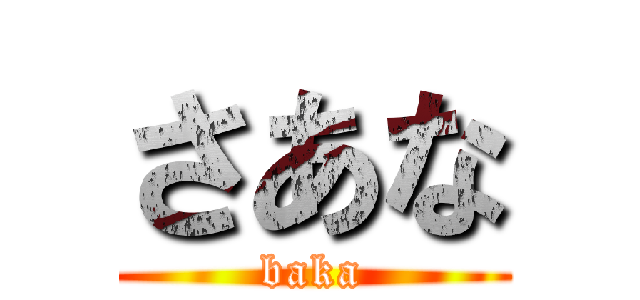 さあな (baka)