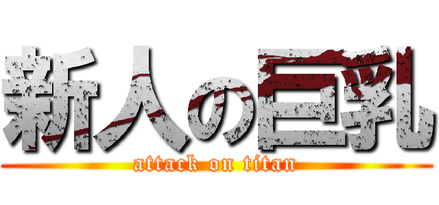 新人の巨乳 (attack on titan)