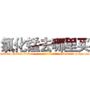 氯化锰去哪里买 (氯化锰去哪里买【电-186x2687x6963-Q278180069元-吉-药-业】我们做的是长期生意,靠的是老客户长期支持 http://sngk.net/IR9JEE
)