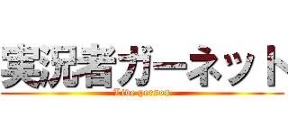 実況者ガーネット (Live person)