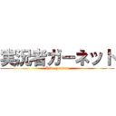 実況者ガーネット (Live person)