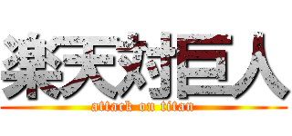 楽天対巨人 (attack on titan)