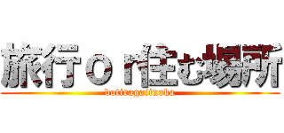 旅行ｏｒ住む場所 (dotiragaiinoka)