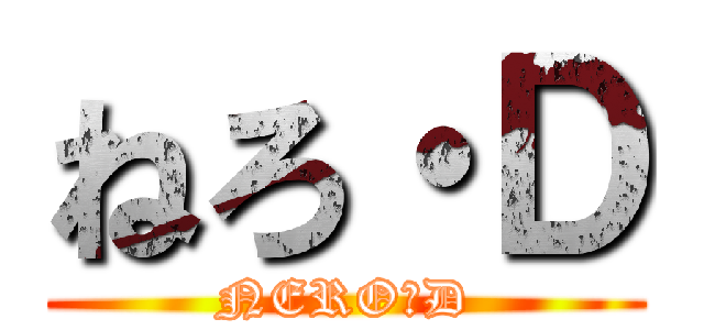 ねろ・Ｄ (NERO・D)