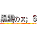 黑雪のｘ；６ (attack on titan)