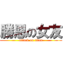 勝恩の女友 (attack on titan)