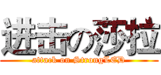 进击の莎拉 (attack on StrongLED)