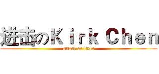 进击のＫｉｒｋ Ｃｈｅｎ (attack on titan)