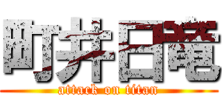 町井日竜 (attack on titan)