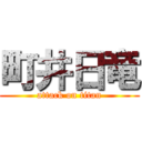 町井日竜 (attack on titan)