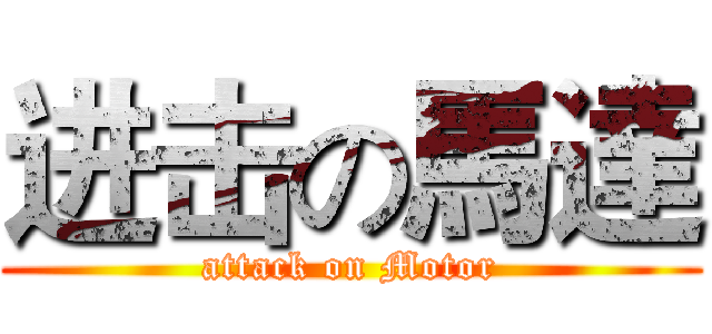 进击の馬達 (attack on Motor)