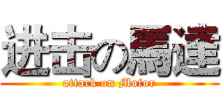 进击の馬達 (attack on Motor)