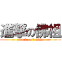 進撃の佛祖 (attack on buddha)