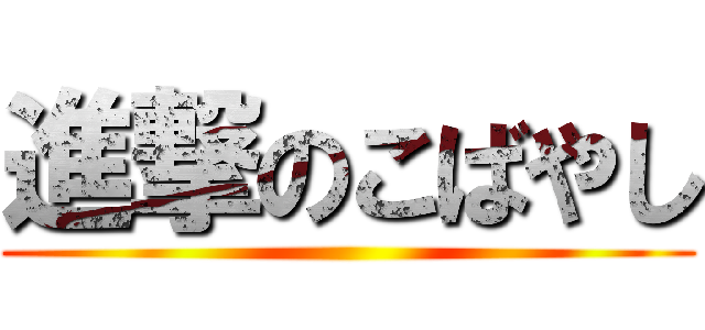 進撃のこばやし ()