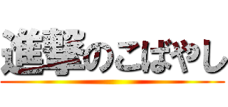 進撃のこばやし ()