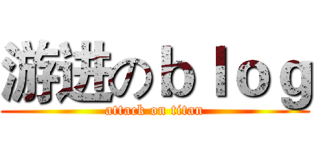 游进のｂｌｏｇ (attack on titan)
