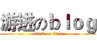 游进のｂｌｏｇ (attack on titan)