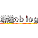 游进のｂｌｏｇ (attack on titan)