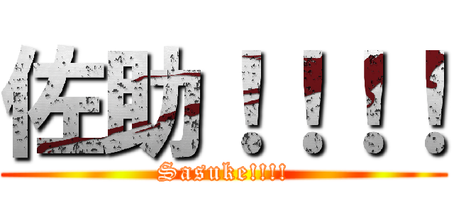 佐助！！！！ (Sasuke!!!!)