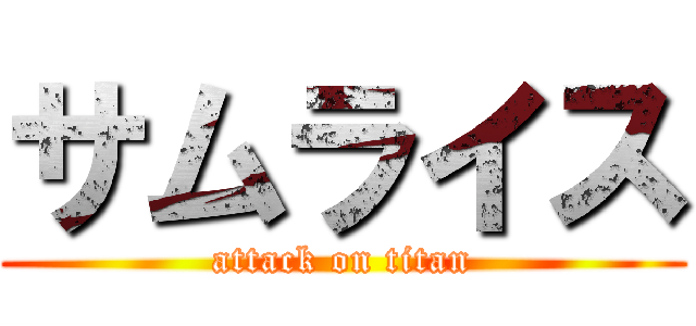 サムライス (attack on titan)