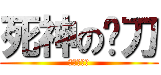 死神の鐮刀 (莛中の作品)