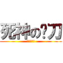 死神の鐮刀 (莛中の作品)