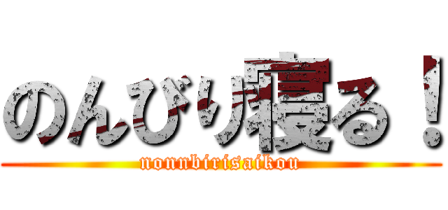 のんびり寝る！ (nonnbirisaikou)