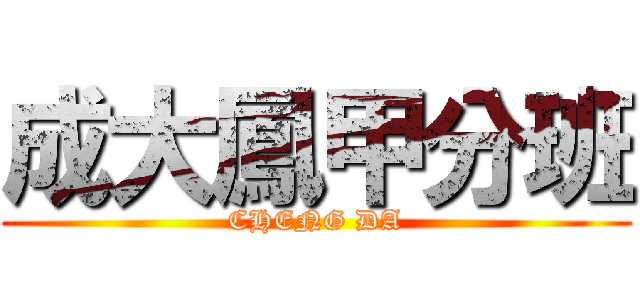 成大鳳甲分班 (CHENG DA)