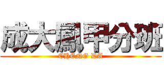 成大鳳甲分班 (CHENG DA)