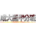 成大鳳甲分班 (CHENG DA)
