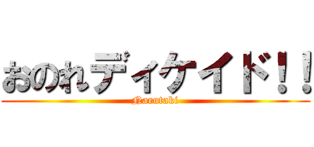 おのれディケイド！！ (Narutaki)