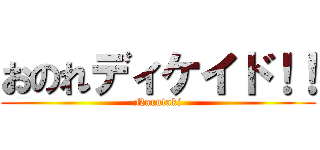 おのれディケイド！！ (Narutaki)