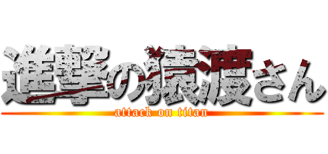 進撃の猿渡さん (attack on titan)