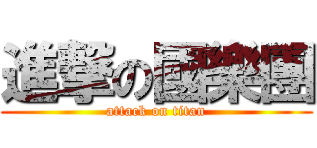 進撃の國樂團 (attack on titan)
