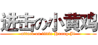 进击の小黄鸡 (attack on little Huang Ji)