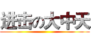 进击の大中天 ()