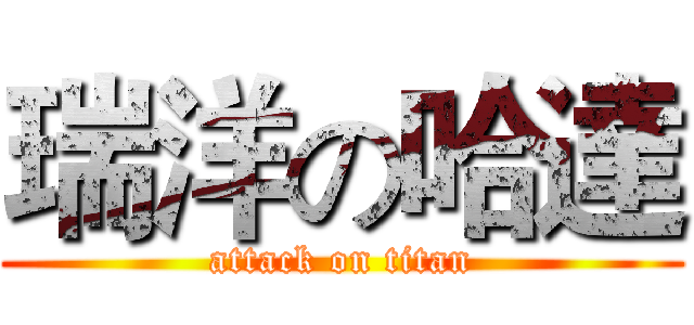 瑞洋の哈達 (attack on titan)