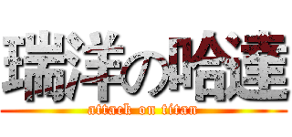 瑞洋の哈達 (attack on titan)