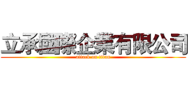立承國際企業有限公司 (attack on titan)