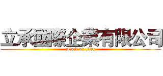 立承國際企業有限公司 (attack on titan)