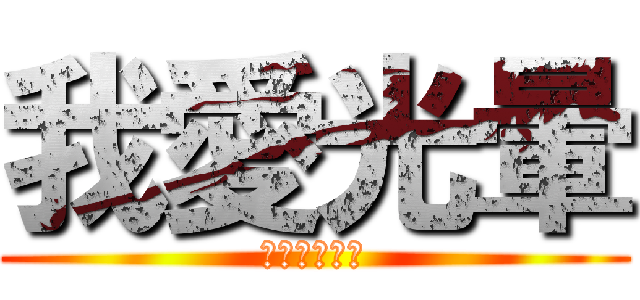 我愛光暈 (我還是愛光暈)