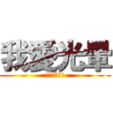 我愛光暈 (我還是愛光暈)