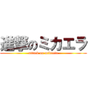 進撃のミカエラ (attack on mikaela)